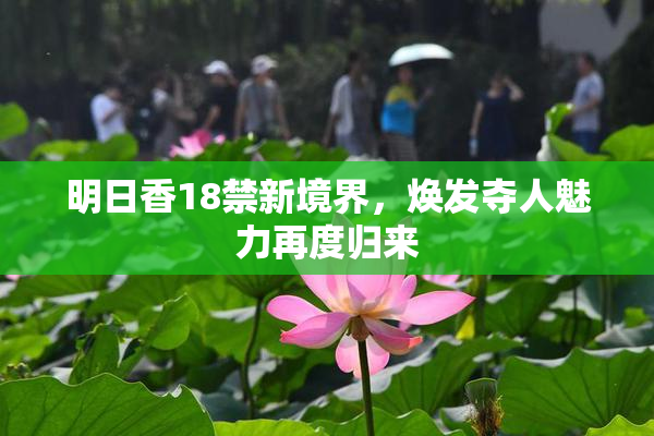 明日香18禁新境界，焕发夺人魅力再度归来