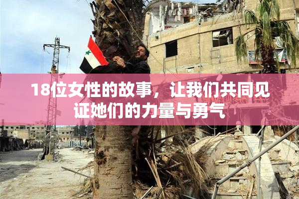 18位女性的故事，让我们共同见证她们的力量与勇气