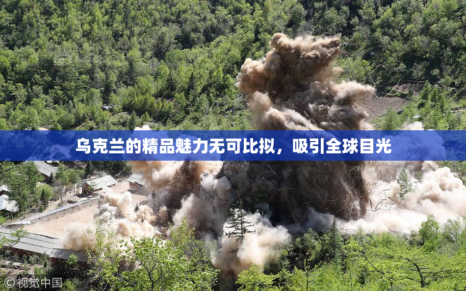 乌克兰的精品魅力无可比拟，吸引全球目光