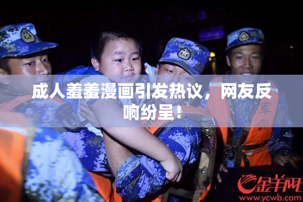成人羞羞漫画引发热议，网友反响纷呈！