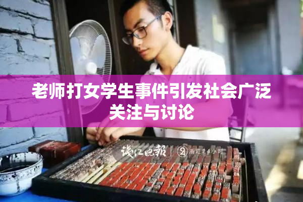 老师打女学生事件引发社会广泛关注与讨论
