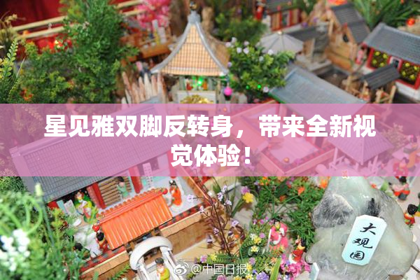 星见雅双脚反转身，带来全新视觉体验！