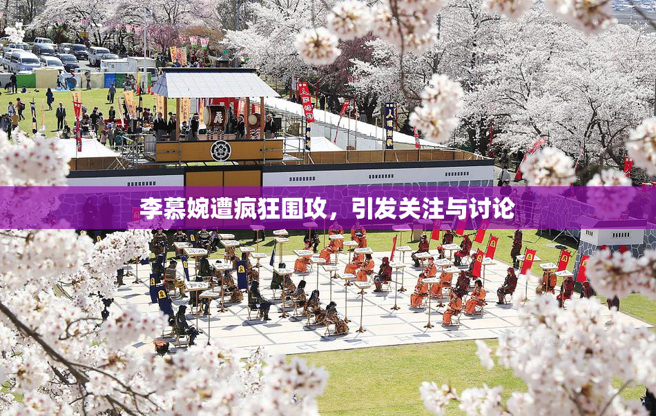 李慕婉遭疯狂围攻，引发关注与讨论