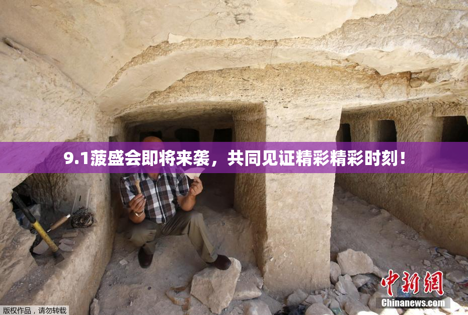 9.1菠盛会即将来袭，共同见证精彩精彩时刻！