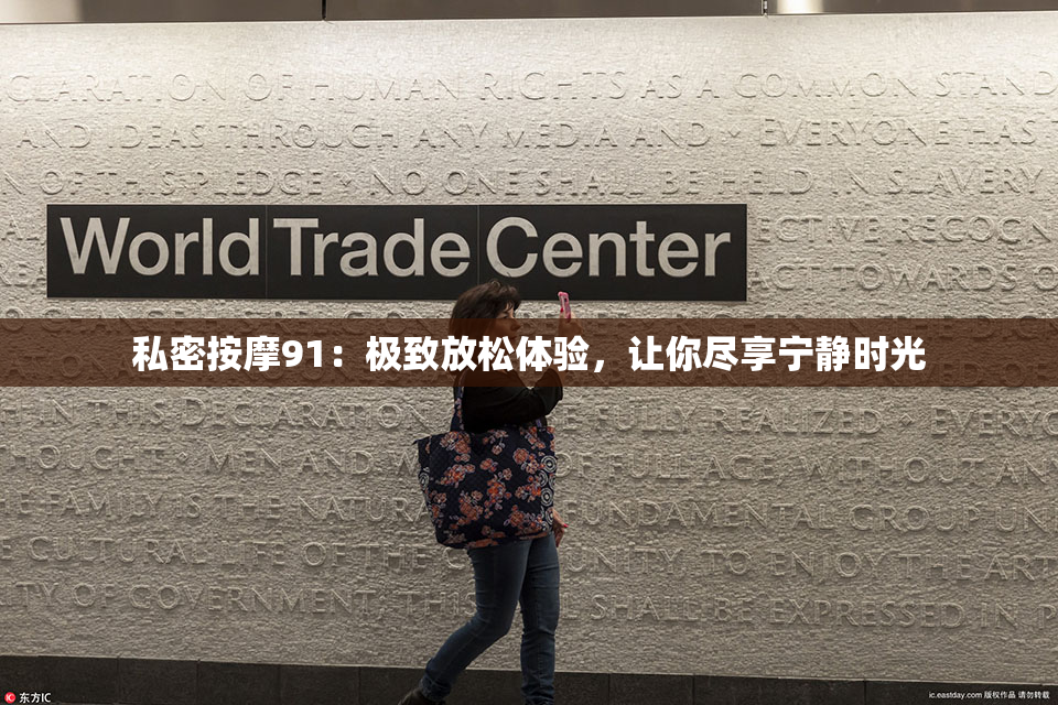 私密按摩91：极致放松体验，让你尽享宁静时光