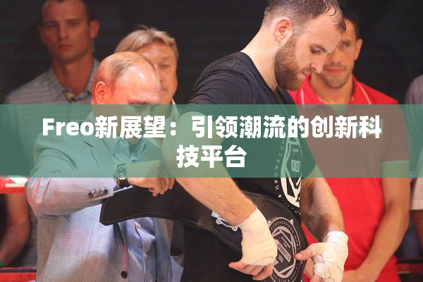Freo新展望：引领潮流的创新科技平台