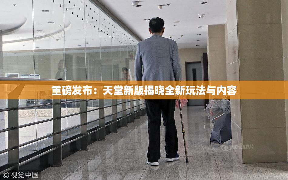 重磅发布：天堂新版揭晓全新玩法与内容