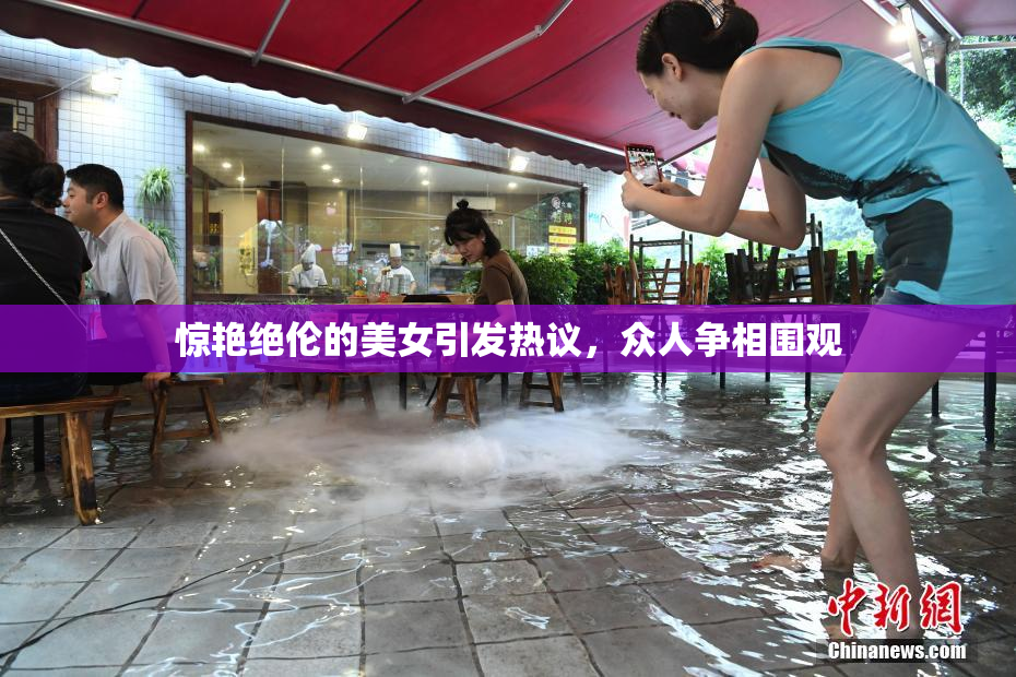 惊艳绝伦的美女引发热议，众人争相围观