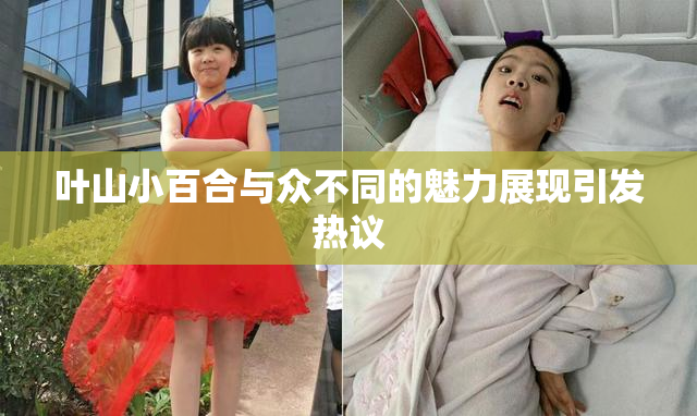 叶山小百合与众不同的魅力展现引发热议