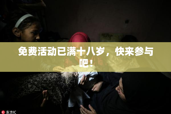 免费活动已满十八岁，快来参与吧！
