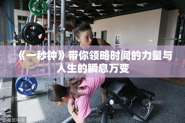《一秒钟》带你领略时间的力量与人生的瞬息万变