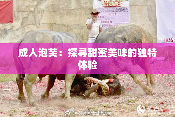 成人泡芙：探寻甜蜜美味的独特体验