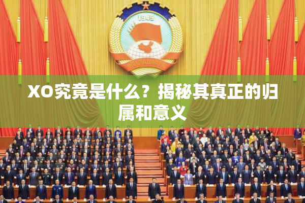XO究竟是什么？揭秘其真正的归属和意义