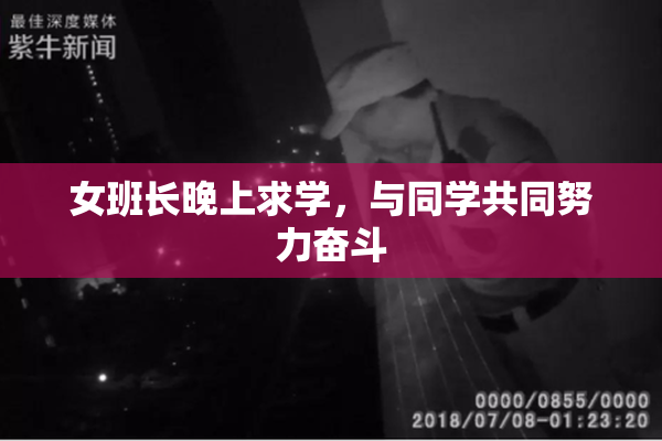 女班长晚上求学，与同学共同努力奋斗