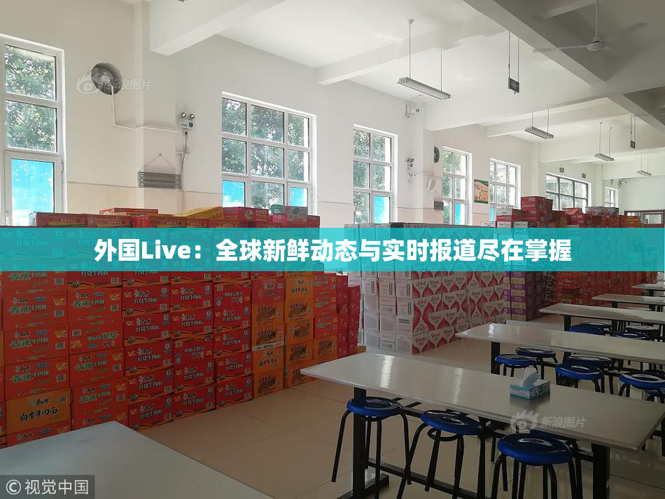 外国Live：全球新鲜动态与实时报道尽在掌握