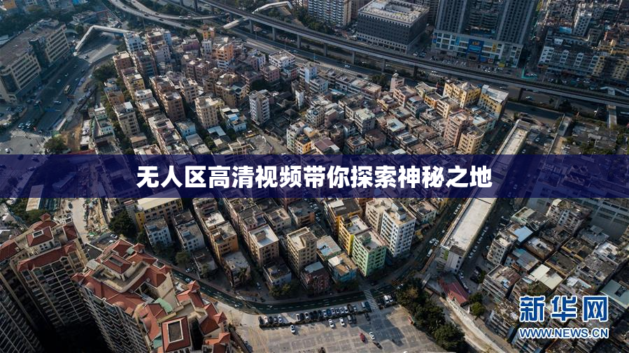 无人区高清视频带你探索神秘之地