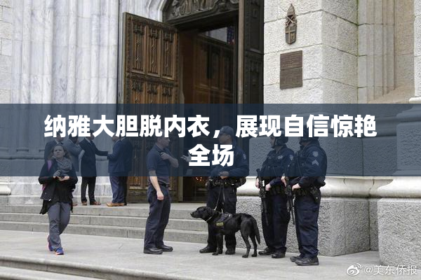 纳雅大胆脱内衣，展现自信惊艳全场