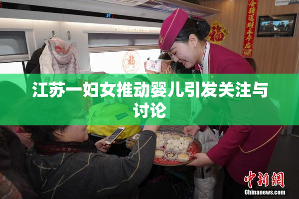 江苏一妇女推动婴儿引发关注与讨论