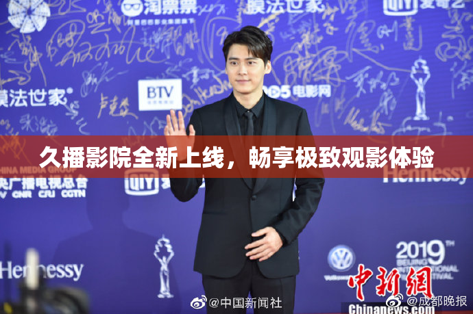 久播影院全新上线，畅享极致观影体验