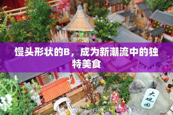 馒头形状的B，成为新潮流中的独特美食