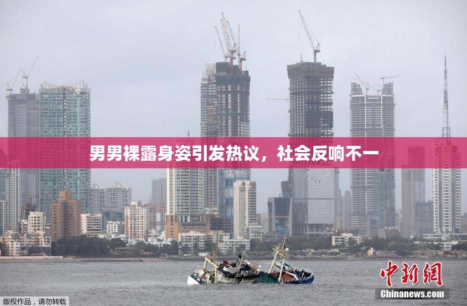 男男裸露身姿引发热议，社会反响不一