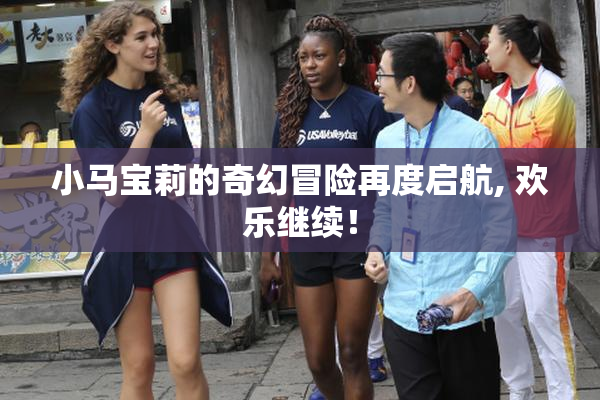 小马宝莉的奇幻冒险再度启航, 欢乐继续！