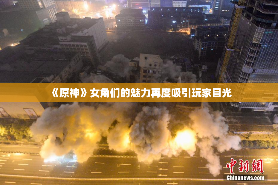 《原神》女角们的魅力再度吸引玩家目光