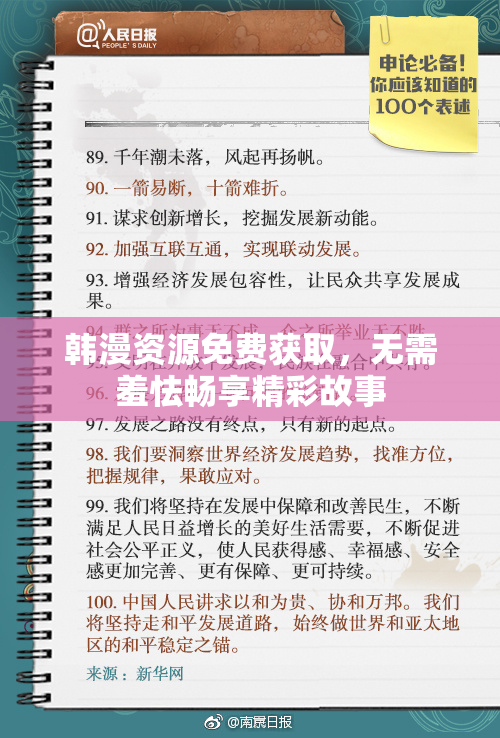 韩漫资源免费获取，无需羞怯畅享精彩故事