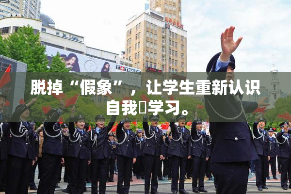 脱掉“假象”，让学生重新认识自我與学习。