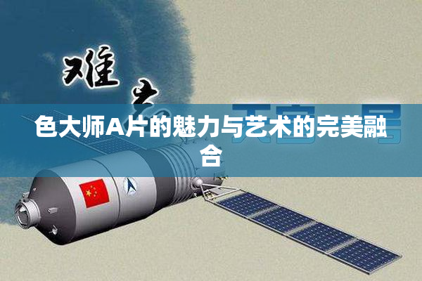 色大师A片的魅力与艺术的完美融合