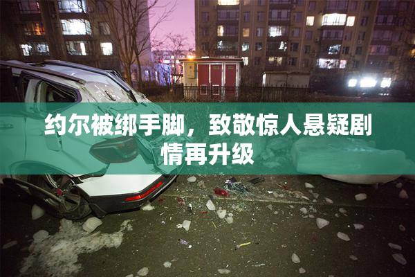 约尔被绑手脚，致敬惊人悬疑剧情再升级