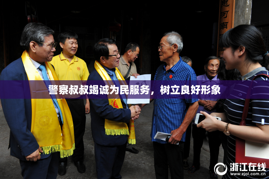 警察叔叔竭诚为民服务，树立良好形象