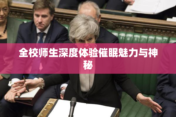全校师生深度体验催眠魅力与神秘