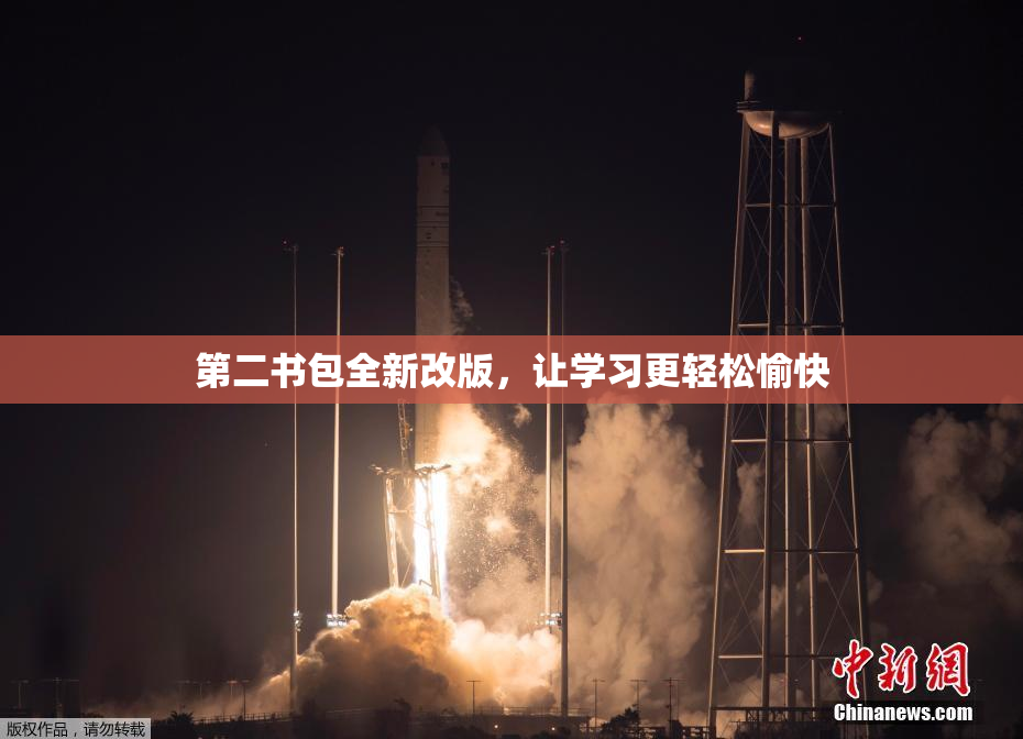 第二书包全新改版，让学习更轻松愉快