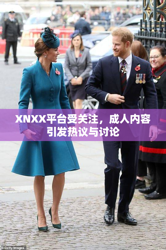XNXX平台受关注，成人内容引发热议与讨论
