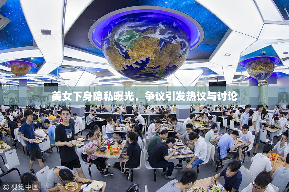 美女下身隐私曝光，争议引发热议与讨论