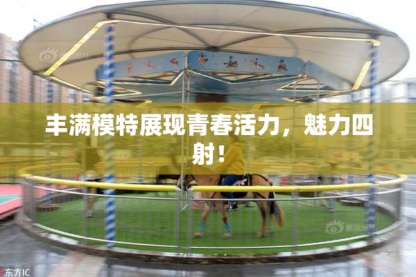丰满模特展现青春活力，魅力四射！