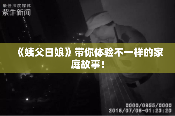 《姨父日娘》带你体验不一样的家庭故事！
