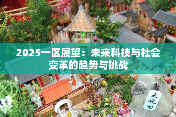 2025一区展望：未来科技与社会变革的趋势与挑战