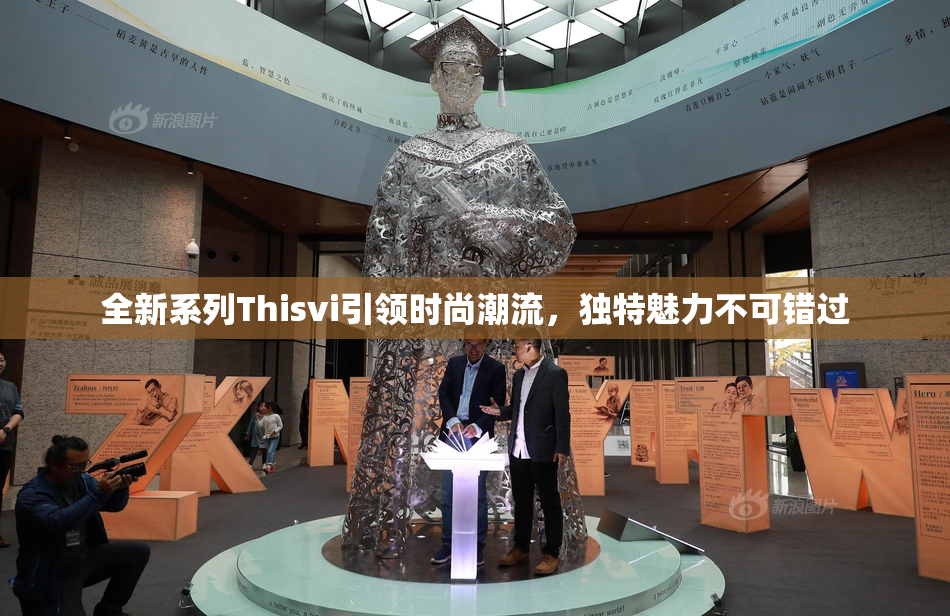 全新系列Thisvi引领时尚潮流，独特魅力不可错过