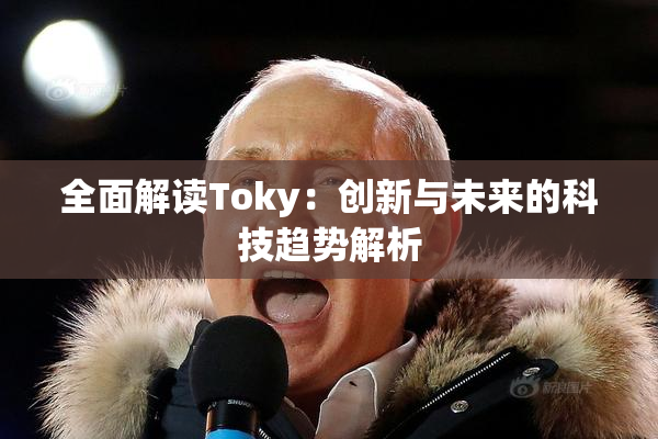 全面解读Toky：创新与未来的科技趋势解析