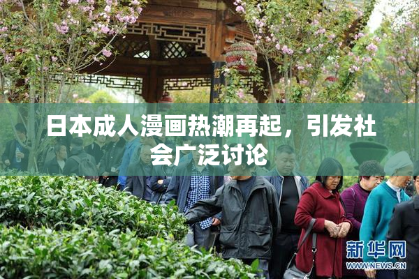 日本成人漫画热潮再起，引发社会广泛讨论