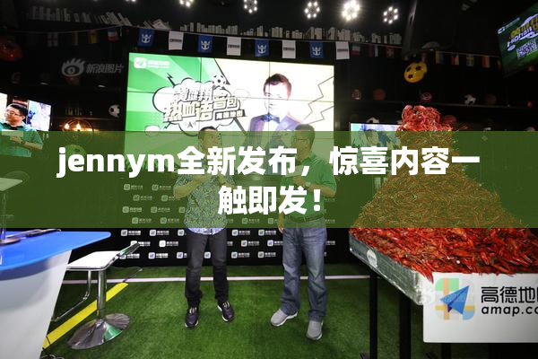 jennym全新发布，惊喜内容一触即发！