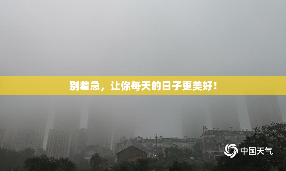 别着急，让你每天的日子更美好！