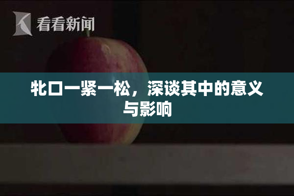 牝口一紧一松，深谈其中的意义与影响