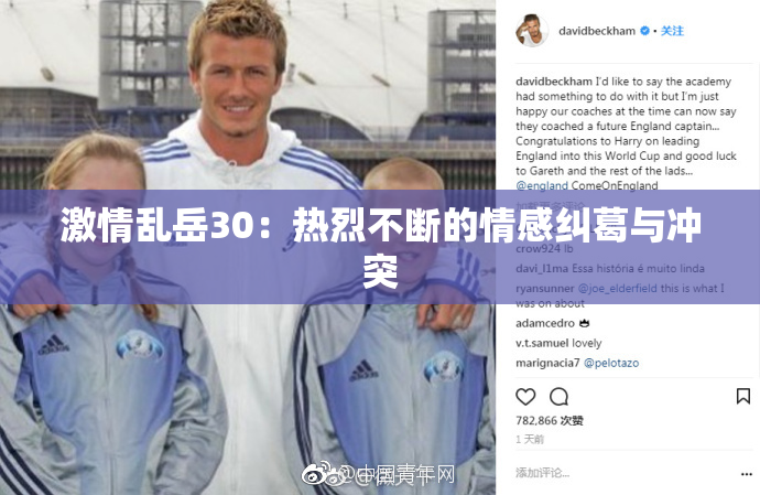 激情乱岳30：热烈不断的情感纠葛与冲突