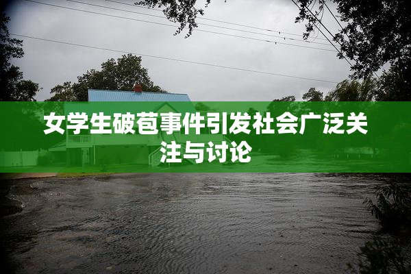 女学生破苞事件引发社会广泛关注与讨论