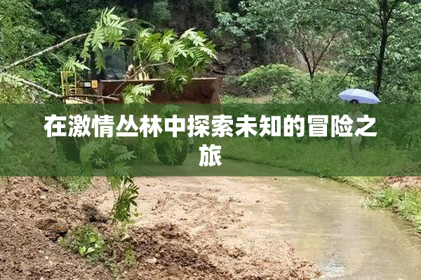 在激情丛林中探索未知的冒险之旅