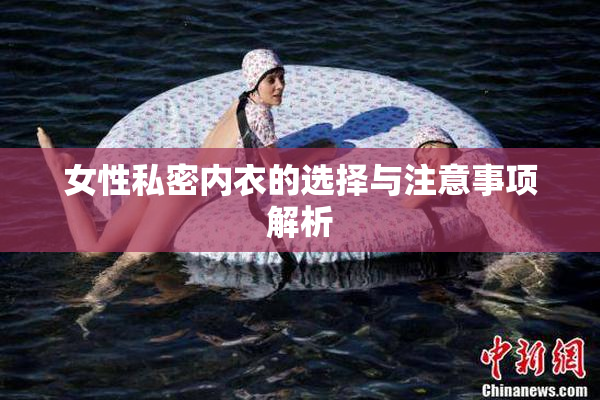 女性私密内衣的选择与注意事项解析