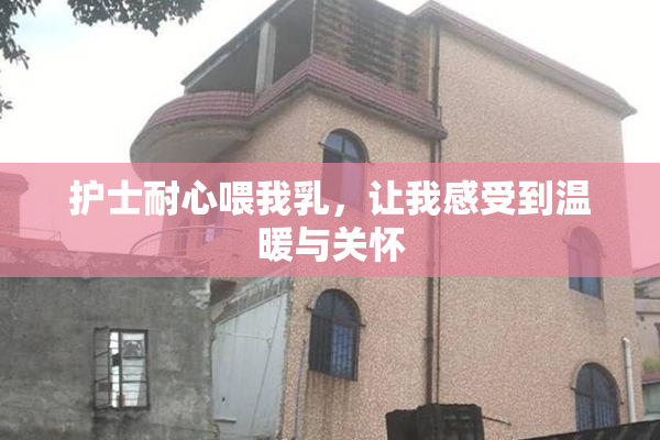 护士耐心喂我乳，让我感受到温暖与关怀